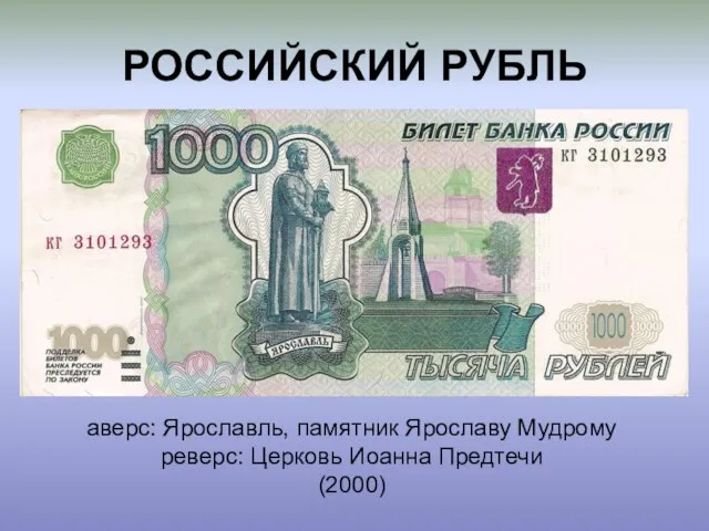 РОССИЙСКИЙ РУБЛЬ аверс: Ярославль, памятник Ярославу Мудрому реверс: Церковь Иоанна Предтечи (2000)