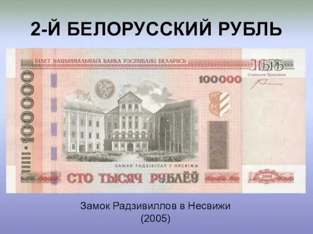 2-Й БЕЛОРУССКИЙ РУБЛЬ Замок Радзивиллов в Несвижи (2005)
