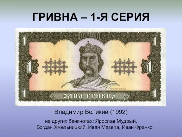 ГРИВНА – 1-Я СЕРИЯ Владимир Великий (1992) на других банкнотах: Ярослав Мудрый,