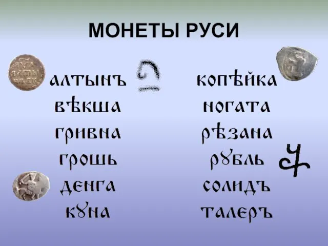 МОНЕТЫ РУСИ