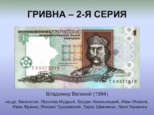 ГРИВНА – 2-Я СЕРИЯ Владимир Великий (1994) на др. банкнотах: Ярослав Мудрый,