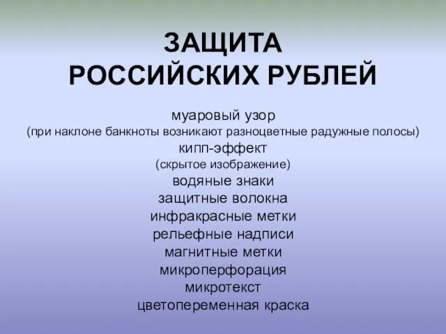 ЗАЩИТА РОССИЙСКИХ РУБЛЕЙ муаровый узор (при наклоне банкноты возникают разноцветные радужные полосы)