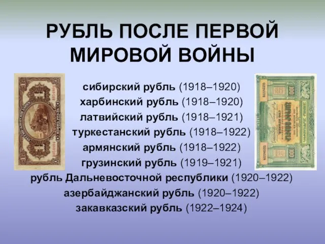 РУБЛЬ ПОСЛЕ ПЕРВОЙ МИРОВОЙ ВОЙНЫ сибирский рубль (1918–1920) харбинский рубль (1918–1920) латвийский