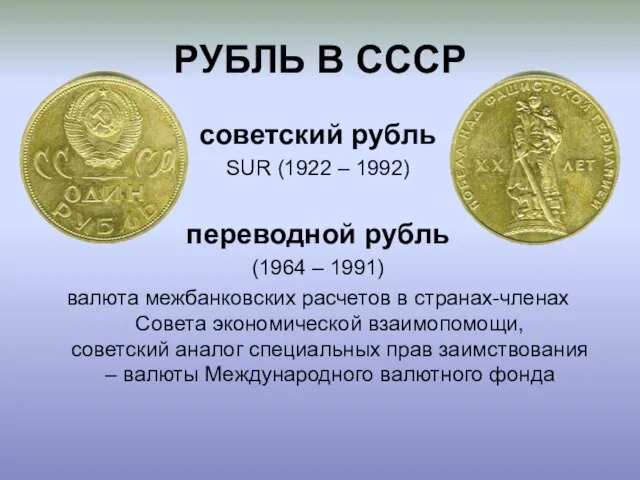 РУБЛЬ В СССР советский рубль SUR (1922 – 1992) переводной рубль (1964