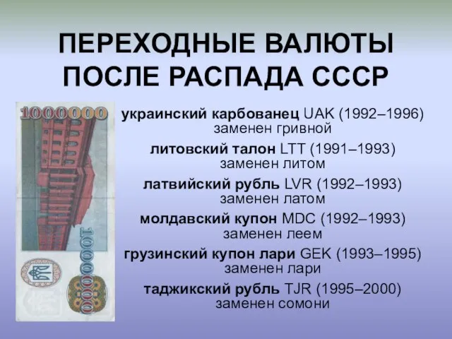украинский карбованец UAK (1992–1996) заменен гривной литовский талон LTT (1991–1993) заменен литом
