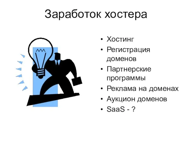 Заработок хостера Хостинг Регистрация доменов Партнерские программы Реклама на доменах Аукцион доменов SaaS - ?