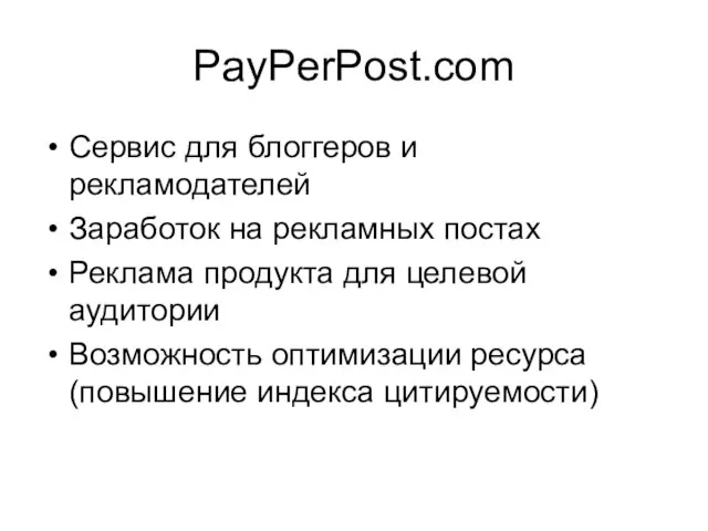 PayPerPost.com Сервис для блоггеров и рекламодателей Заработок на рекламных постах Реклама продукта