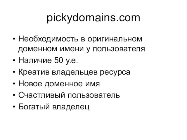 pickydomains.com Необходимость в оригинальном доменном имени у пользователя Наличие 50 у.е. Креатив