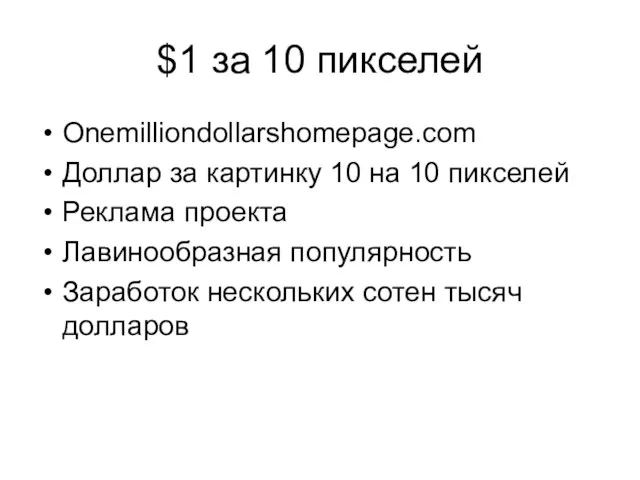 $1 за 10 пикселей Onemilliondollarshomepage.com Доллар за картинку 10 на 10 пикселей