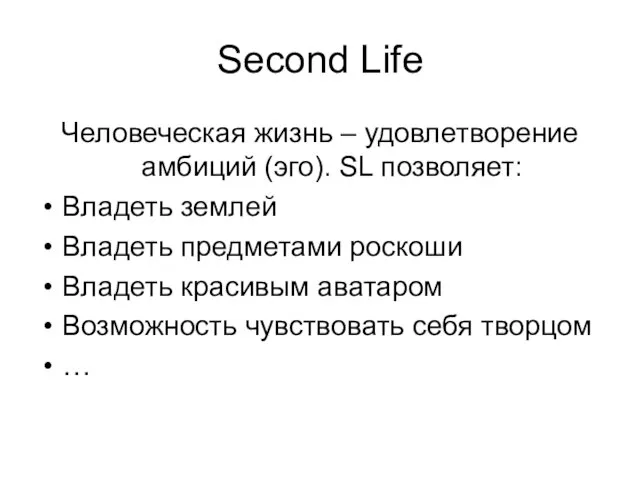 Second Life Человеческая жизнь – удовлетворение амбиций (эго). SL позволяет: Владеть землей