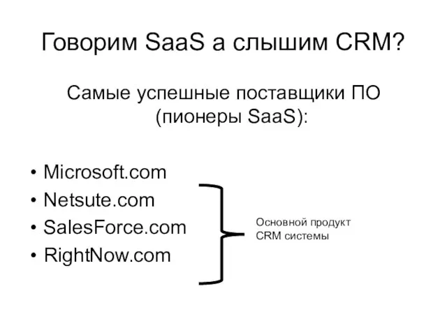 Говорим SaaS а слышим CRM? Самые успешные поставщики ПО (пионеры SaaS): Microsoft.com