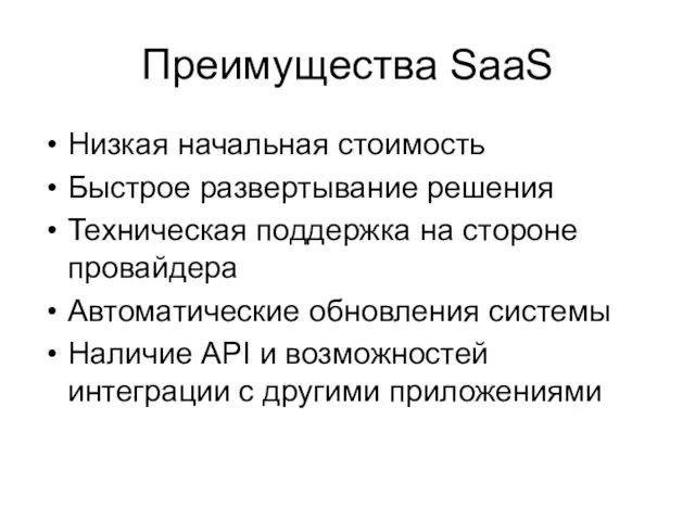 Преимущества SaaS Низкая начальная стоимость Быстрое развертывание решения Техническая поддержка на стороне