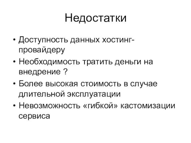 Недостатки Доступность данных хостинг-провайдеру Необходимость тратить деньги на внедрение ? Более высокая