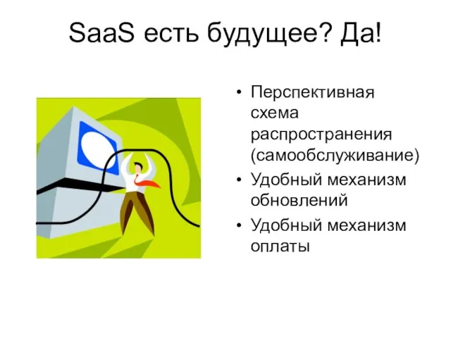 SaaS есть будущее? Да! Перспективная схема распространения (самообслуживание) Удобный механизм обновлений Удобный механизм оплаты