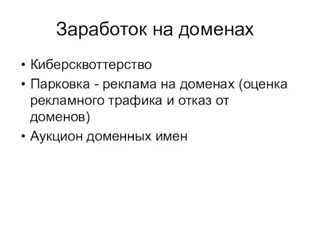 Заработок на доменах Киберсквоттерство Парковка - реклама на доменах (оценка рекламного трафика