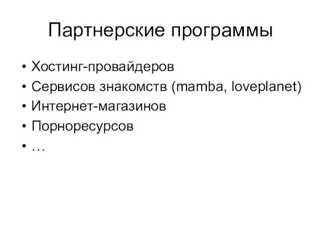 Партнерские программы Хостинг-провайдеров Сервисов знакомств (mamba, loveplanet) Интернет-магазинов Порноресурсов …