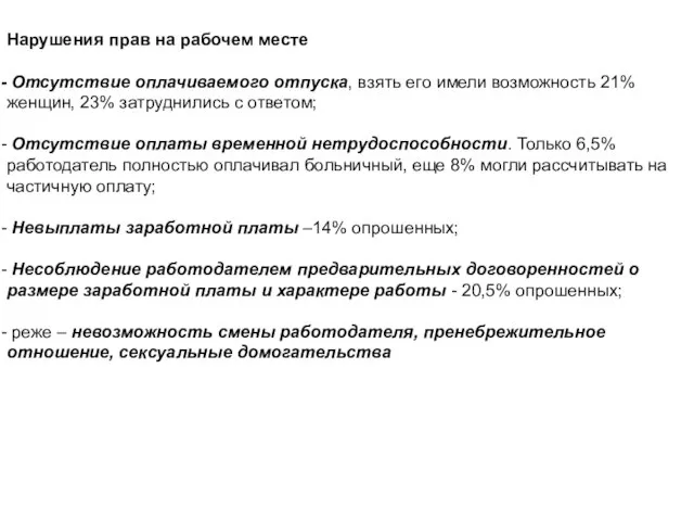 Нарушения прав на рабочем месте Отсутствие оплачиваемого отпуска, взять его имели возможность