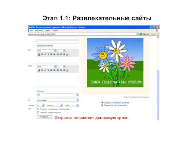 Этап 1.1: Развлекательные сайты Открытка не заменит донорскую кровь Доноры - Детям