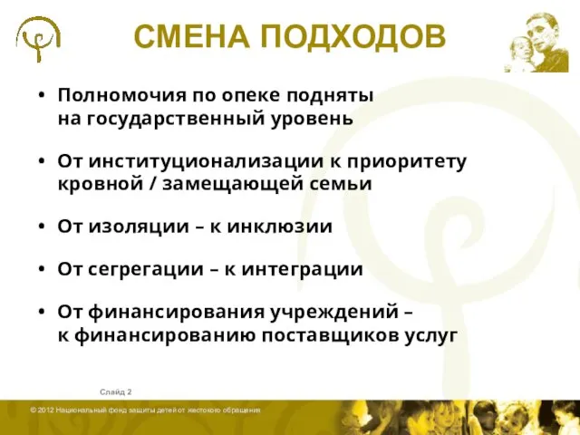 СМЕНА ПОДХОДОВ Полномочия по опеке подняты на государственный уровень От институционализации к