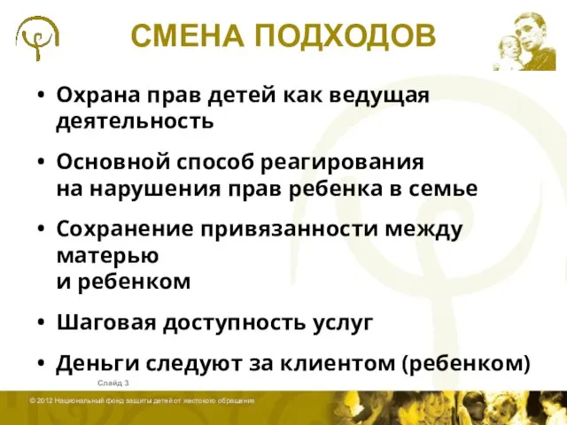 СМЕНА ПОДХОДОВ Охрана прав детей как ведущая деятельность Основной способ реагирования на