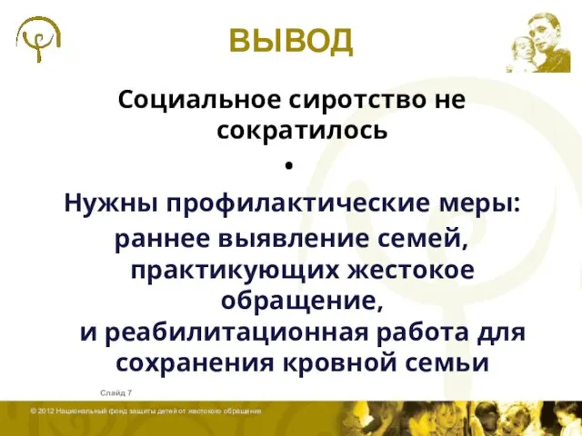 ВЫВОД Социальное сиротство не сократилось Нужны профилактические меры: раннее выявление семей, практикующих