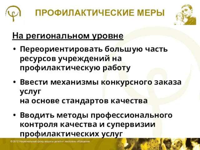 ПРОФИЛАКТИЧЕСКИЕ МЕРЫ На региональном уровне Переориентировать большую часть ресурсов учреждений на профилактическую