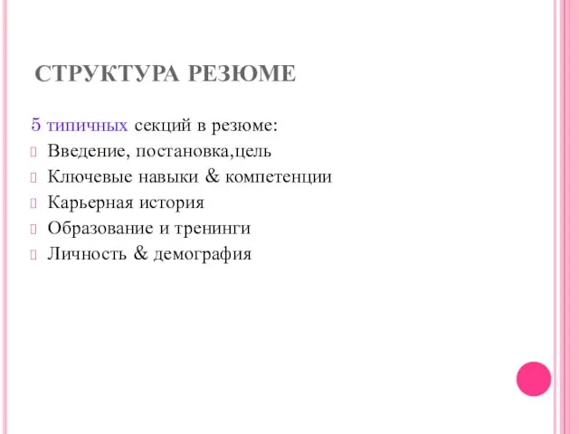 СТРУКТУРА РЕЗЮМЕ 5 типичных секций в резюме: Введение, постановка,цель Ключевые навыки &