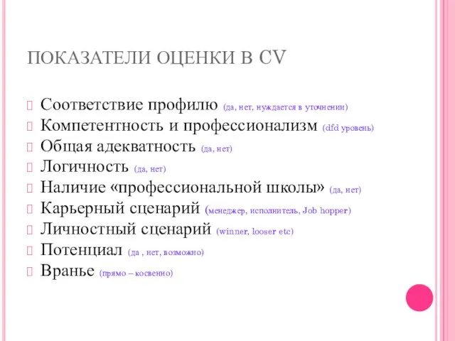 ПОКАЗАТЕЛИ ОЦЕНКИ В CV Соответствие профилю (да, нет, нуждается в уточнении) Компетентность