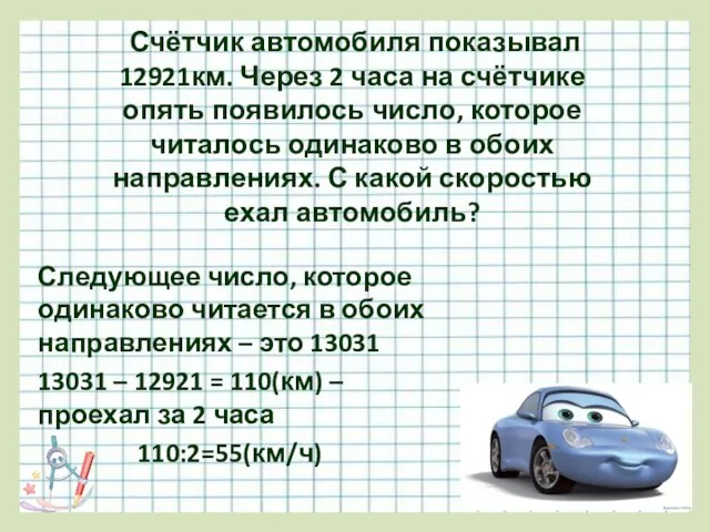 Счётчик автомобиля показывал 12921км. Через 2 часа на счётчике опять появилось число,