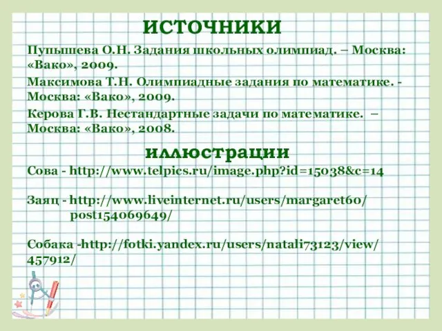 ИСТОЧНИКИ Пупышева О.Н. Задания школьных олимпиад. – Москва: «Вако», 2009. Максимова Т.Н.