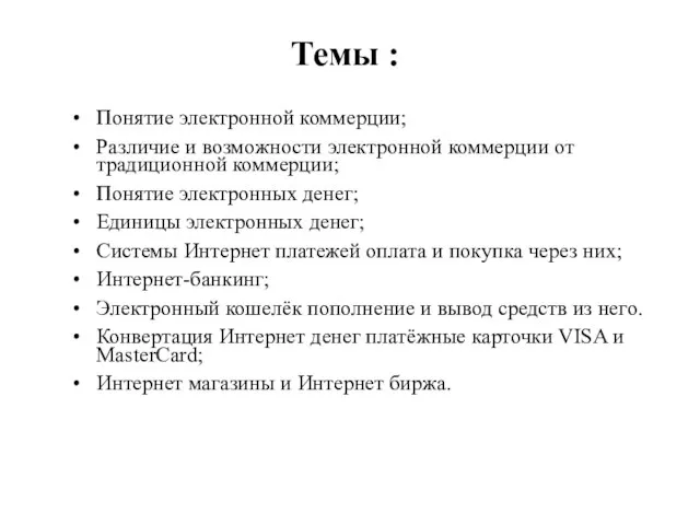 Темы : Понятие электронной коммерции; Различие и возможности электронной коммерции от традиционной