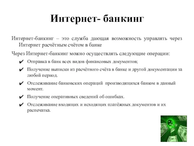 Интернет- банкинг Интернет-банкинг – это служба дающая возможность управлять через Интернет расчётным