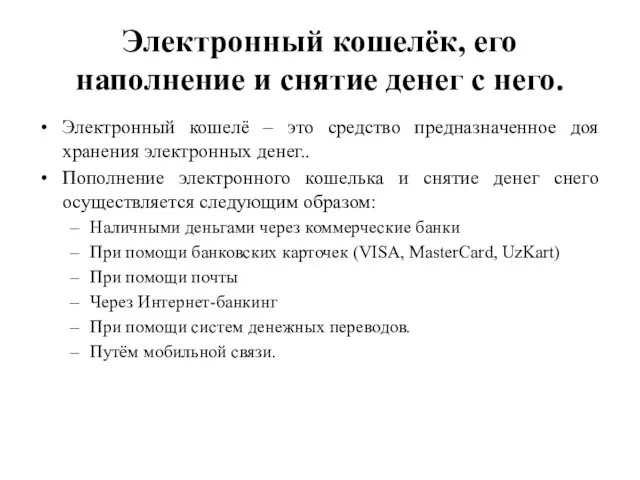 Электронный кошелёк, его наполнение и снятие денег с него. Электронный кошелё –