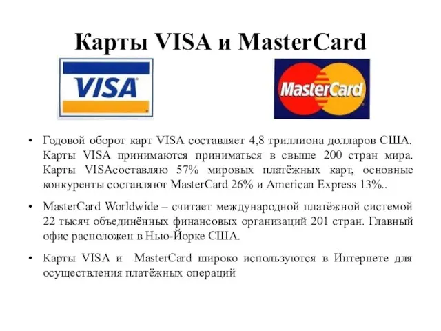 Карты VISA и MasterCard Годовой оборот карт VISA составляет 4,8 триллиона долларов