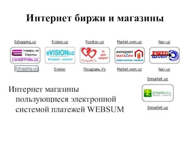 Интернет биржи и магазины Интернет магазины пользующиеся электронной системой платежей WEBSUM