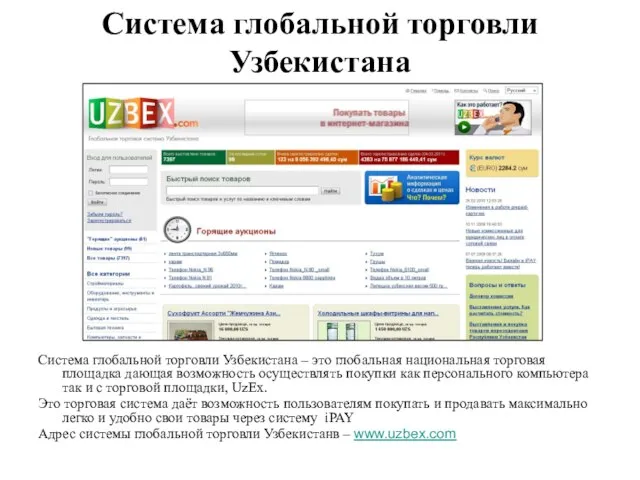 Система глобальной торговли Узбекистана Система глобальной торговли Узбекистана – это глобальная национальная