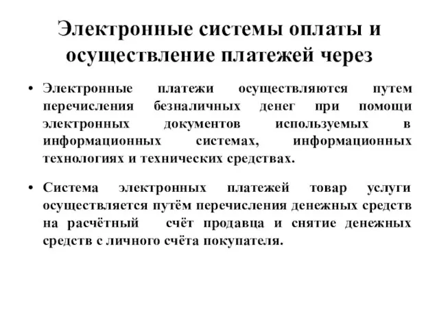 Электронные системы оплаты и осуществление платежей через Электронные платежи осуществляются путем перечисления