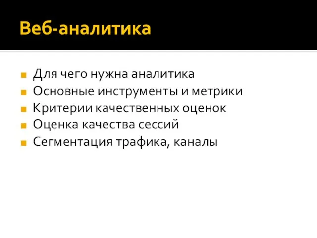 Веб-аналитика Для чего нужна аналитика Основные инструменты и метрики Критерии качественных оценок