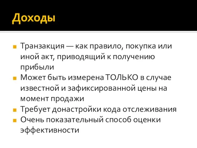 Доходы Транзакция — как правило, покупка или иной акт, приводящий к получению