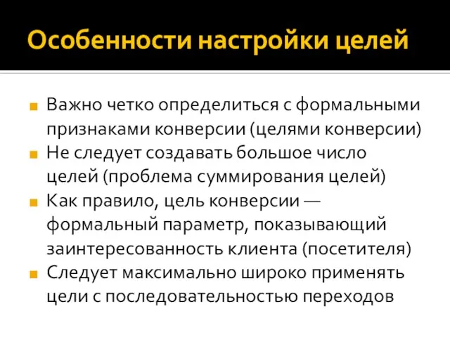 Особенности настройки целей Важно четко определиться с формальными признаками конверсии (целями конверсии)