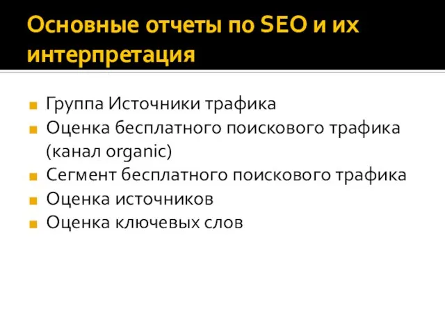 Основные отчеты по SEO и их интерпретация Группа Источники трафика Оценка бесплатного