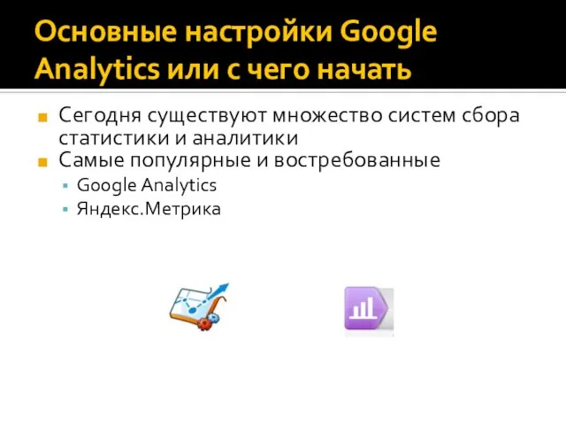 Основные настройки Google Analytics или с чего начать Сегодня существуют множество систем