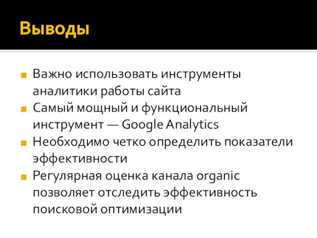 Выводы Важно использовать инструменты аналитики работы сайта Самый мощный и функциональный инструмент