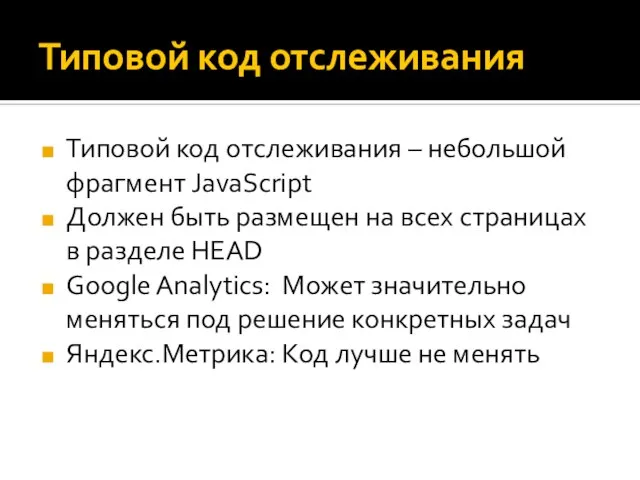 Типовой код отслеживания Типовой код отслеживания – небольшой фрагмент JavaScript Должен быть