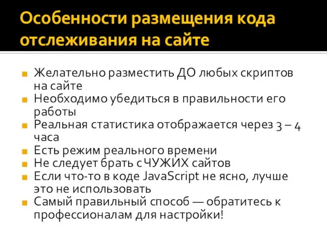 Особенности размещения кода отслеживания на сайте Желательно разместить ДО любых скриптов на