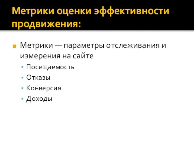 Метрики оценки эффективности продвижения: Метрики — параметры отслеживания и измерения на сайте Посещаемость Отказы Конверсия Доходы