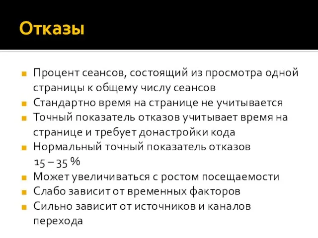 Отказы Процент сеансов, состоящий из просмотра одной страницы к общему числу сеансов