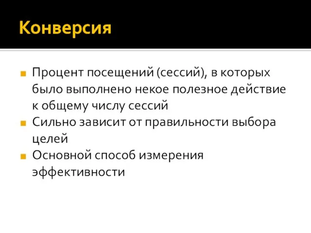 Конверсия Процент посещений (сессий), в которых было выполнено некое полезное действие к