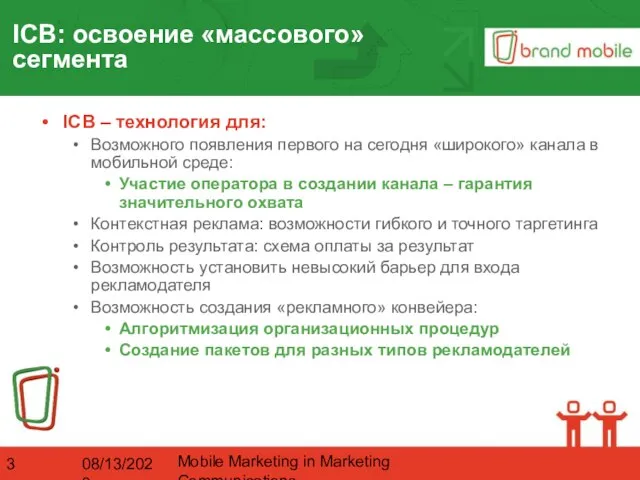 08/13/2023 Mobile Marketing in Marketing Communications ICB: освоение «массового» сегмента ICB –