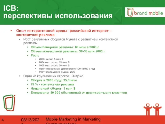 08/13/2023 Mobile Marketing in Marketing Communications ICB: перспективы использования Опыт интерактивной среды: